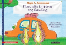 272447-Ποιος είδε τη φώκια της Βαϊκάλης;