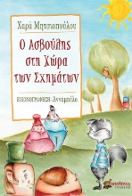 272448-Ο Ασβούλης στη χώρα των σχημάτων