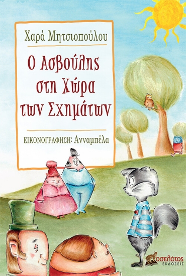 272448-Ο Ασβούλης στη χώρα των σχημάτων