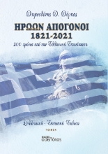 272449-Ηρώων απόγονοι 1821-2021