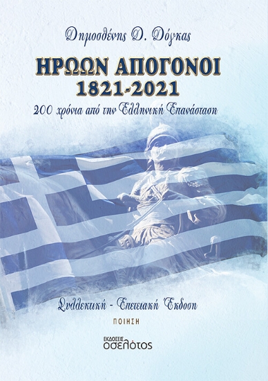 272449-Ηρώων απόγονοι 1821-2021