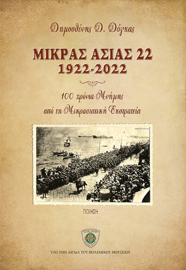 272450-Μικράς Ασίας 22 1922-2022