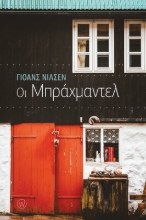 272453-Οι Μπράχμαντελ