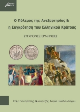 272454-Ο πόλεμος της ανεξαρτησίας & η συγκρότηση του ελληνικού κράτους