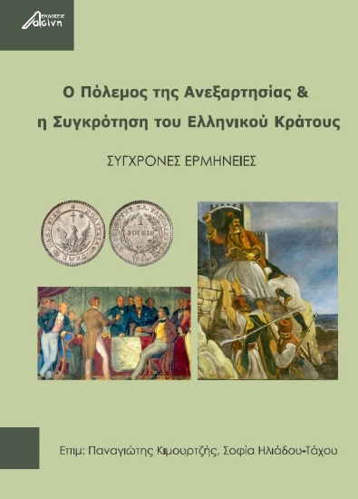 272454-Ο πόλεμος της ανεξαρτησίας & η συγκρότηση του ελληνικού κράτους