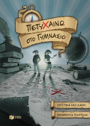 272458-Πετυχαίνω στο Γυμνάσιο