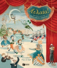 272459-Αυλαία! Στα παρασκήνια της Βασιλικής Όπερας
