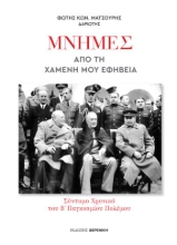 272460-Μνήμες από τη χαμένη μου εφηβεία