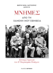 272460-Μνήμες από τη χαμένη μου εφηβεία