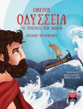 272462-Ομήρου Οδύσσεια: Το τραγούδι των αιώνων