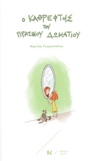 272468-Ο καθρέφτης του πράσινου δωματίου