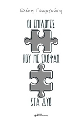 272472-Οι επιλογές που με έκοψαν στα δύο