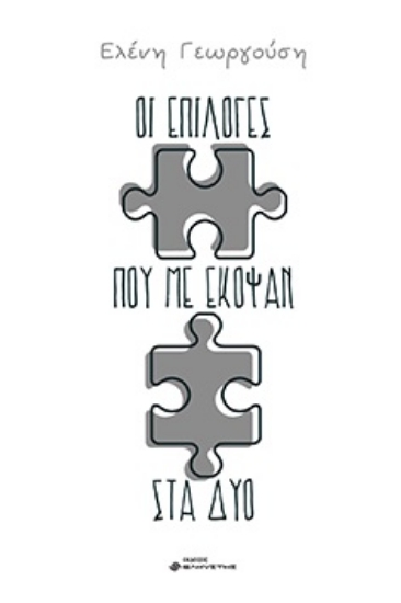 272472-Οι επιλογές που με έκοψαν στα δύο