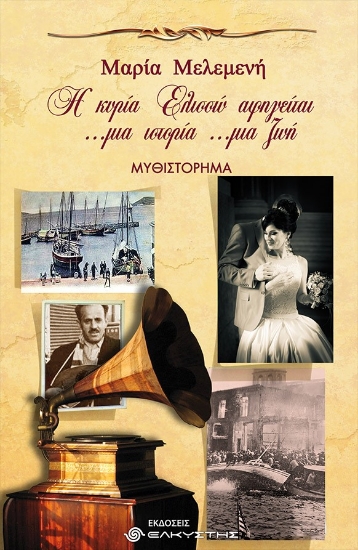 272473-Η κυρία Ελισσώ αφηγείται …μια ιστορία …μια ζωή