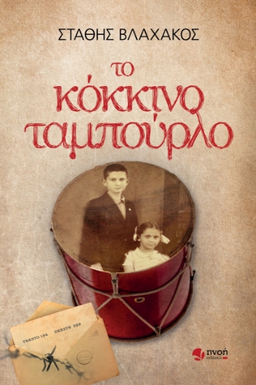 272499-Το κόκκινο ταμπούρλο
