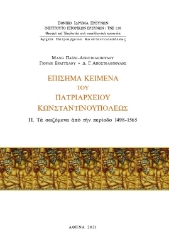 272501-Eπίσημα κείμενα του Πατριαρχείου Kωνσταντινουπόλεως