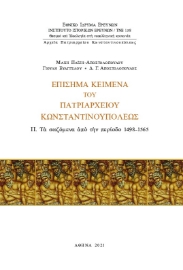 272501-Eπίσημα κείμενα του Πατριαρχείου Kωνσταντινουπόλεως