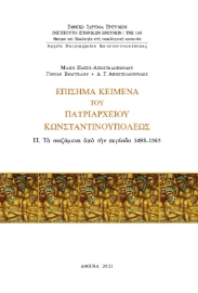 272501-Eπίσημα κείμενα του Πατριαρχείου Kωνσταντινουπόλεως