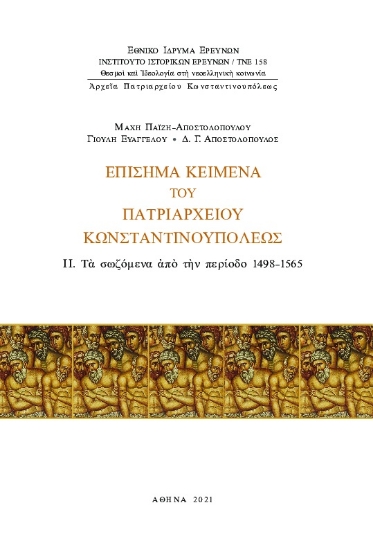 272501-Eπίσημα κείμενα του Πατριαρχείου Kωνσταντινουπόλεως