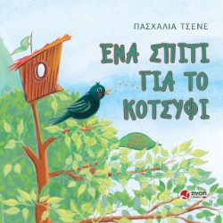 272502-Ένα σπίτι για το κοτσύφι