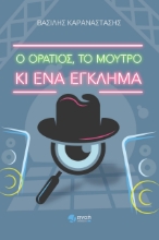 272503-Ο Οράτιος, το μούτρο κι ένα έγκλημα