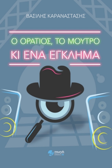 272503-Ο Οράτιος, το μούτρο κι ένα έγκλημα