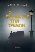 272505-Ο συλλέκτης των τρένων