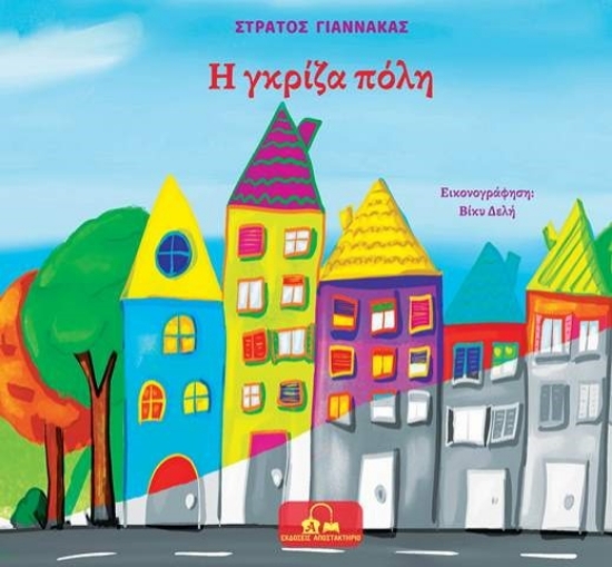272506-Η γκρίζα πόλη