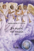 272514-Τα σημεία των καιρών