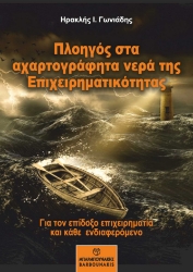 272518-Πλοηγός στα αχαρτογράφητα νερά της επιχειρηματικότητας