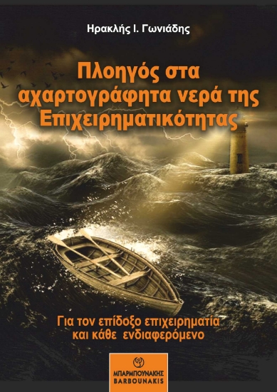 272518-Πλοηγός στα αχαρτογράφητα νερά της επιχειρηματικότητας