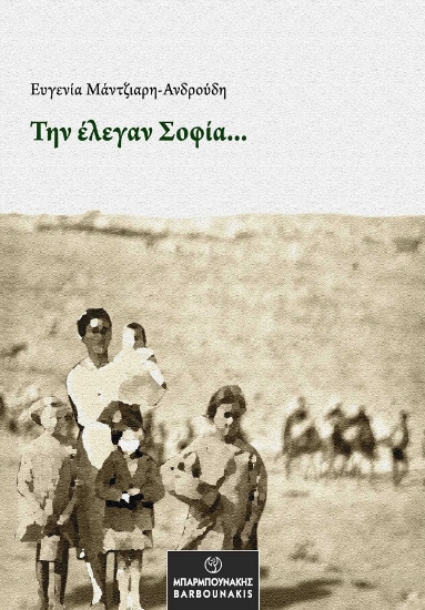 272519-Την έλεγαν Σοφία…