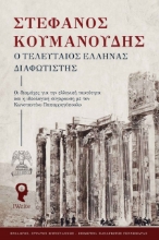 272520-Ο τελευταίος Έλληνας Διαφωτιστής