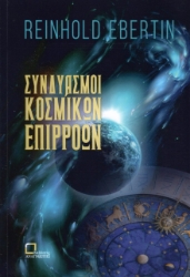 272521-Συνδυασμοί κοσμικών επιρροών