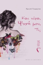272525-Και τώρα, ψυχή μου, τι;