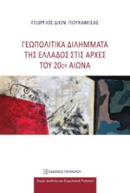 272531-Γεωπολιτικά διλήμματα της Ελλάδος στις αρχές του 20ού αιώνα