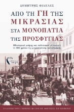 272533-Από τη γη της Μικρασίας στα μονοπάτια της προσφυγιάς