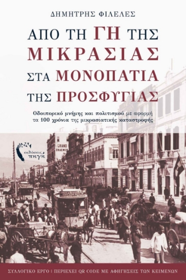 272533-Από τη γη της Μικρασίας στα μονοπάτια της προσφυγιάς