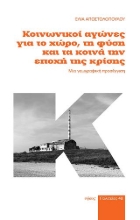 272539-Κοινωνικοί αγώνες για το χώρο, τη φύση και τα κοινά την εποχή της κρίσης