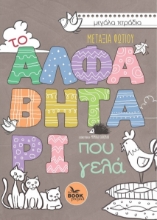 272544-Το αλφαβητάρι που γελά
