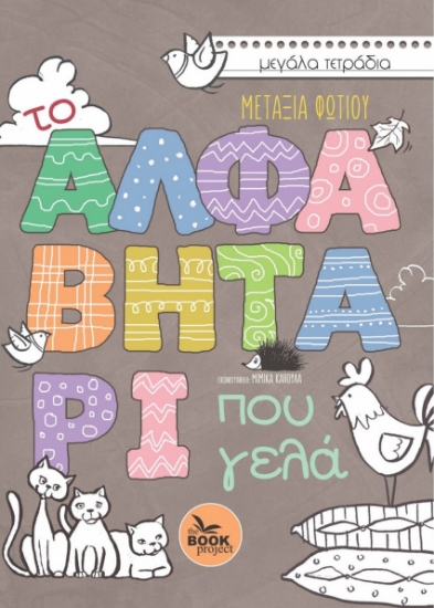 272544-Το αλφαβητάρι που γελά