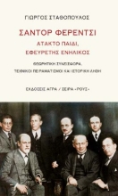 272550-Σάντορ Φερέντσι: Άτακτο παιδί, εφευρέτης ενήλικος