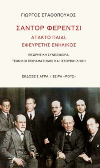 272550-Σάντορ Φερέντσι: Άτακτο παιδί, εφευρέτης ενήλικος