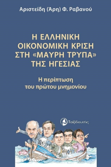 272553-Η ελληνική οικονομική κρίση στη «μαύρη τρύπα» της ηγεσίας