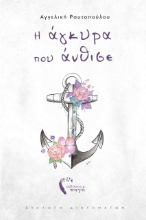 272562-Η άγκυρα που άνθισε
