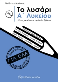 272582-Το λυσάρι. Α΄ λυκείου