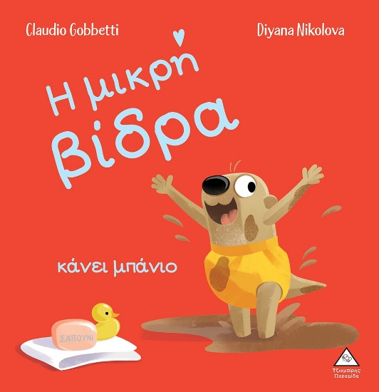 272586-Η μικρή βίδρα κάνει μπάνιο