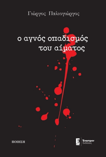 272588-Ο αγνός οπαδισμός του αίματος
