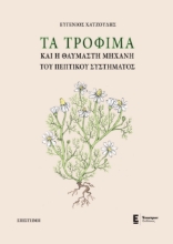 272589-Τα τρόφιμα και η θαυμαστή μηχανή του πεπτικού συστήματος