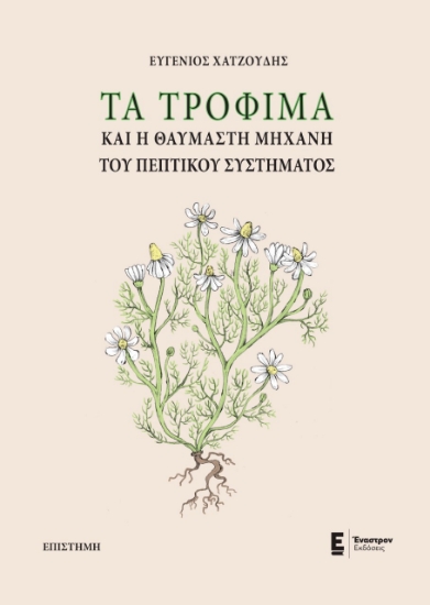 272589-Τα τρόφιμα και η θαυμαστή μηχανή του πεπτικού συστήματος